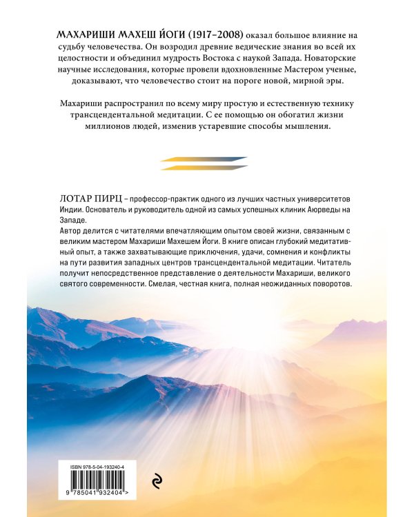 Благословение Махариши. Удивительная история моей жизни