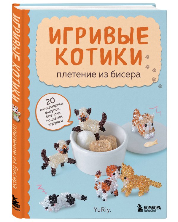 Игривые котики. Плетение из бисера. 20 миниатюрных фигурок: брелоки, подвески, игрушки