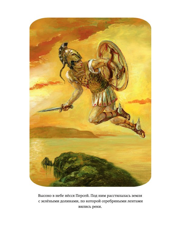 Мифы Древней Греции (ил. А. Власовой)