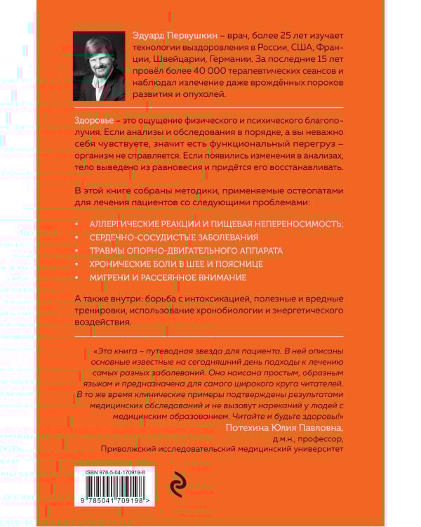 Остеопатия и китайская медицина. Как научиться использовать ресурсы организма для восстановления без применения лекарств