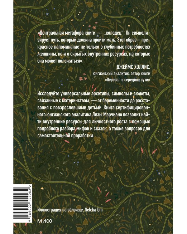 Дарующая жизнь. Женские архетипы в материнстве: от Деметры и Персефоны до Бабы-яги и Василисы Прекрасной