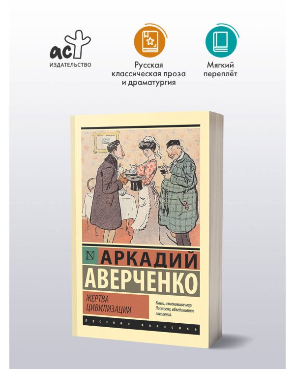 Жертва цивилизации