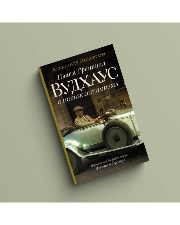 Пэлем Гренвилл Вудхаус. О пользе оптимизма