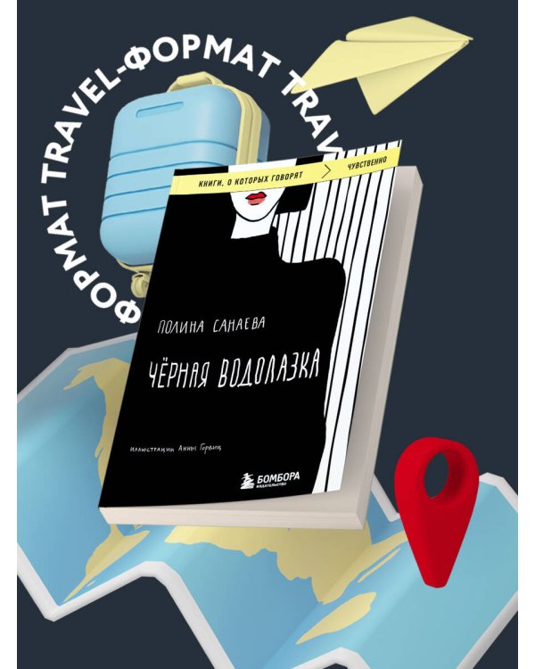 Черная водолазка