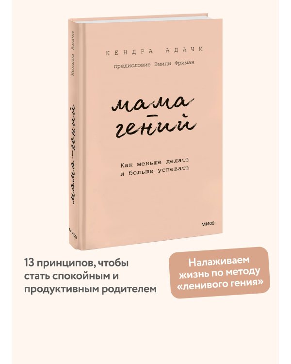 Мама-гений. Как меньше делать и больше успевать