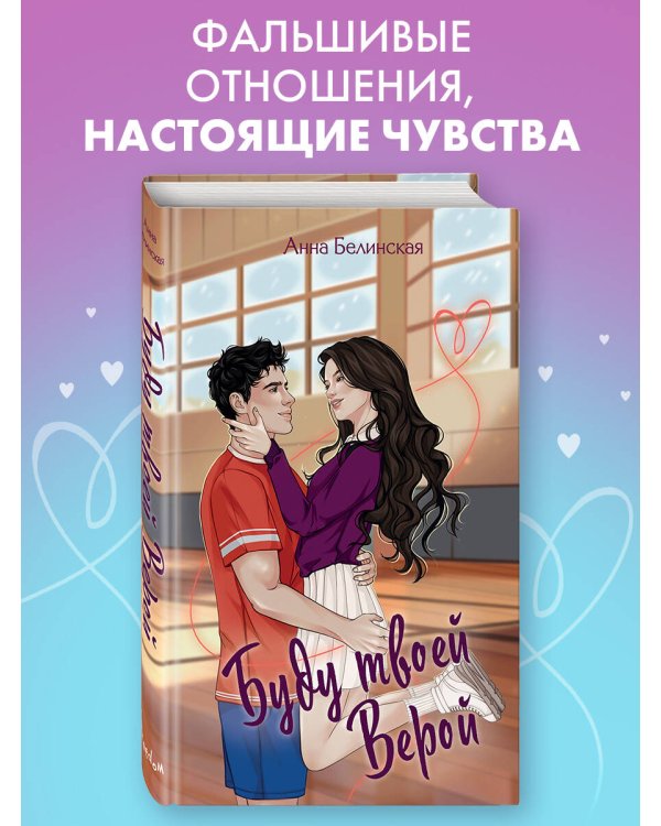 Буду твоей Верой