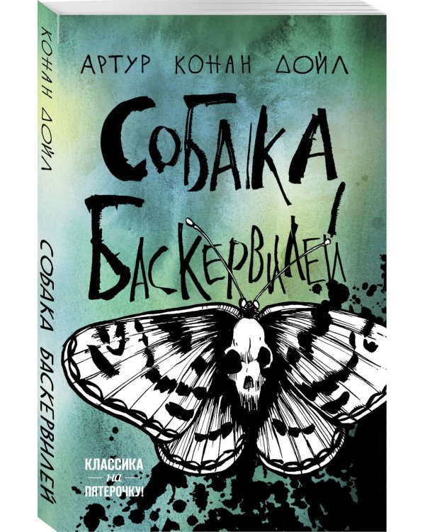 Собака Баскервилей