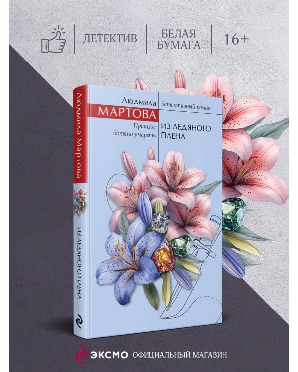 Из ледяного плена