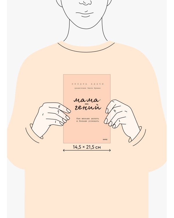 Мама-гений. Как меньше делать и больше успевать