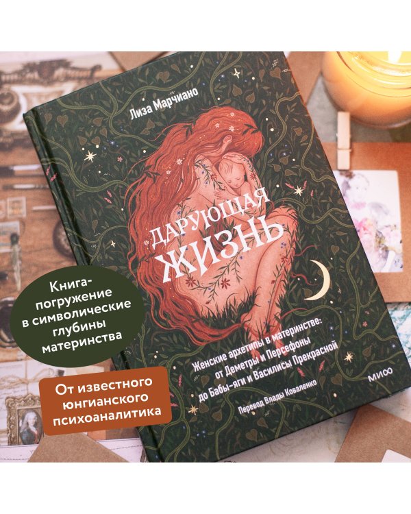 Дарующая жизнь. Женские архетипы в материнстве: от Деметры и Персефоны до Бабы-яги и Василисы Прекрасной