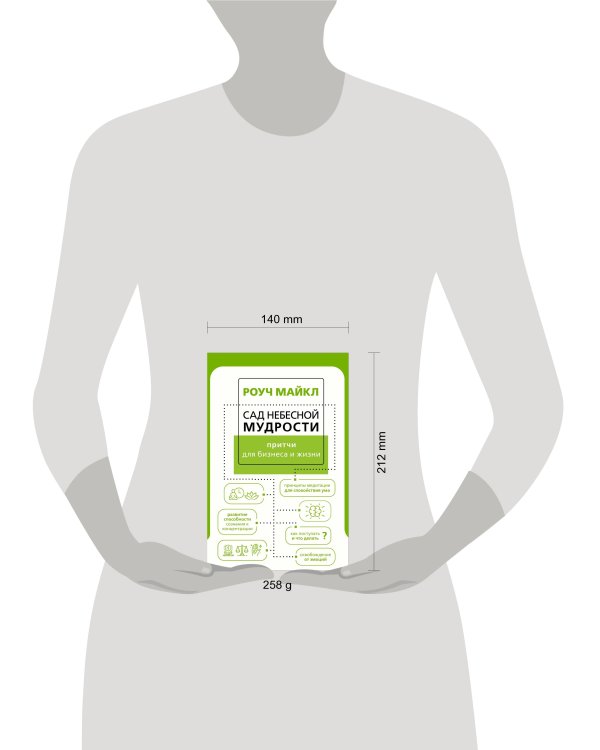 Сад небесной мудрости: притчи для бизнеса и жизни