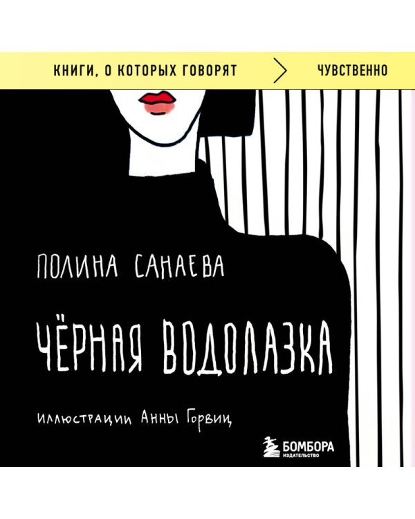 Черная водолазка