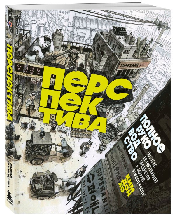 Перспектива: полное руководство. Пособие по рисованию предметов и зданий в пространстве