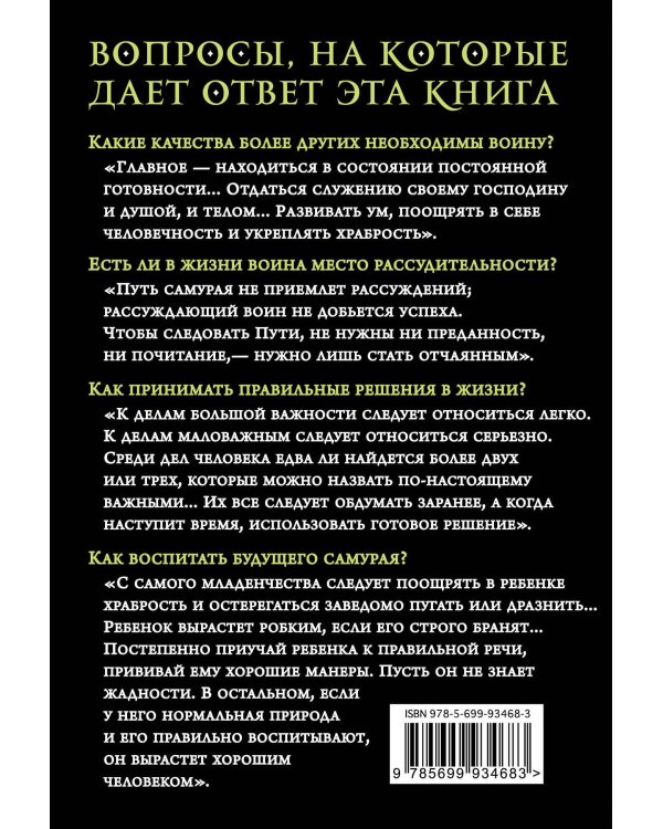 Хагакурэ. Бусидо