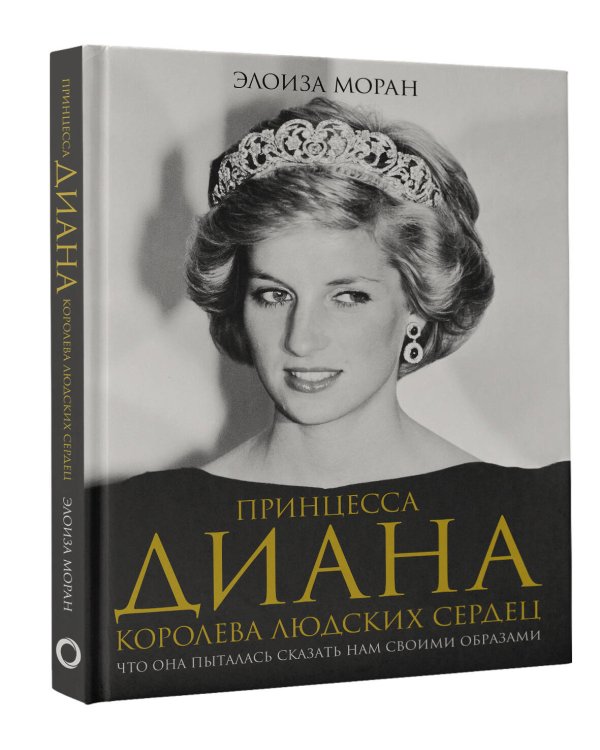 Принцесса Диана. Королева людских сердец. Что она пыталась сказать нам своими образами