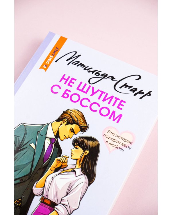 Не шутите с боссом