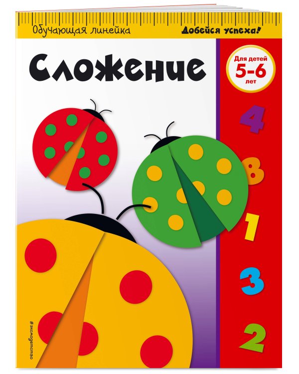 Сложение: для детей 5-6 лет