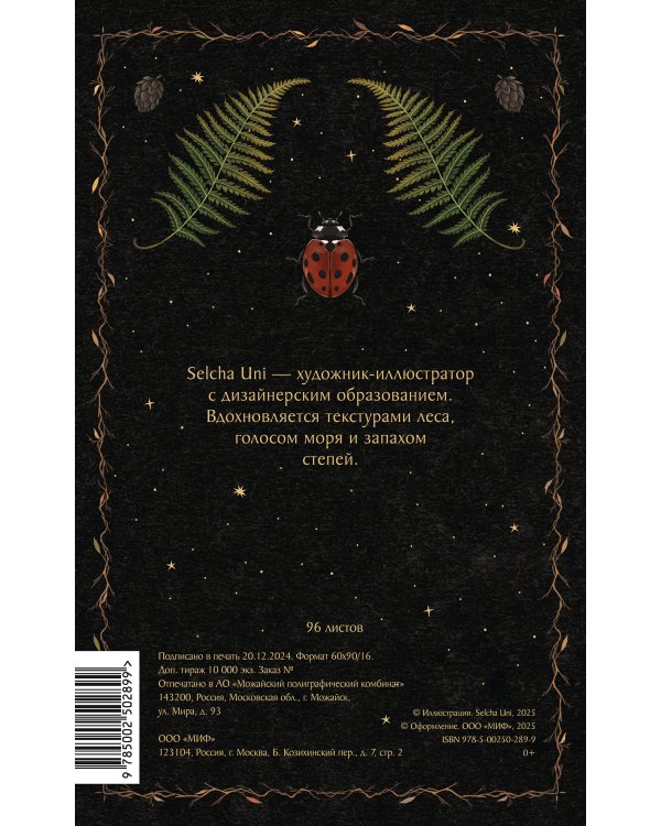 Блокнот «Страж леса»