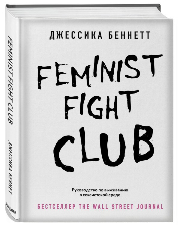 Feminist fight club. Руководство по выживанию в сексистской среде