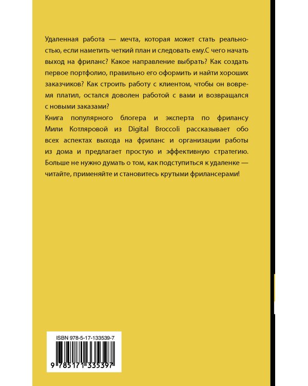 Записки удаленщика. Как стать крутым фрилансером