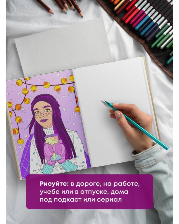 Раскраска хюгге. Добавь красок счастливым моментам