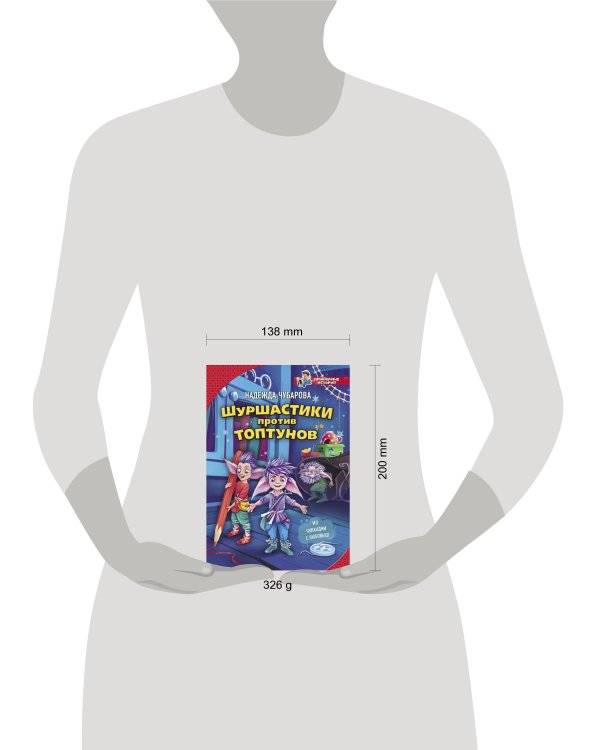 Шуршастики против топтунов