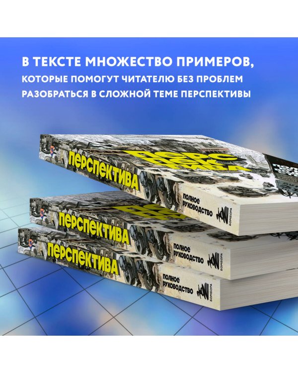 Перспектива: полное руководство. Пособие по рисованию предметов и зданий в пространстве
