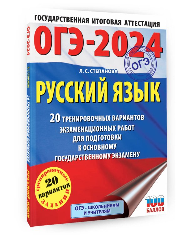 ОГЭ-2024. Русский язык (60x84/8). 20 тренировочных вариантов экзаменационных работ для подготовки к основному государственному экзамену