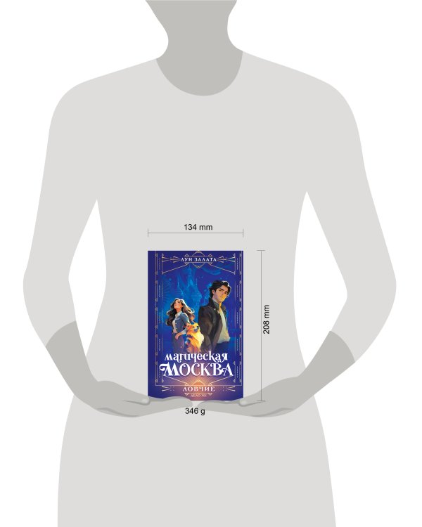 Магическая Москва. Дело №1: Ловчие