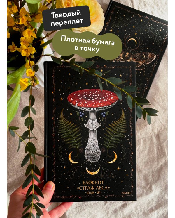 Блокнот «Страж леса»