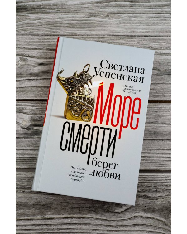 Море смерти, берег любви