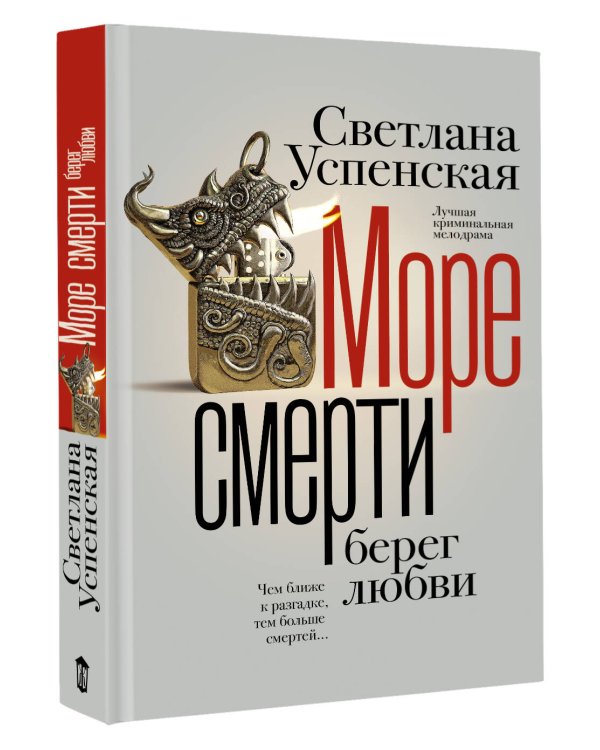 Море смерти, берег любви