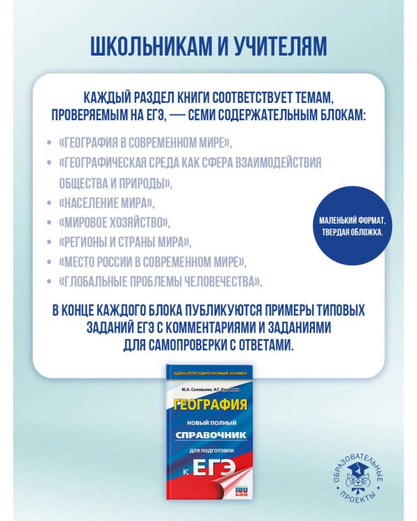 ЕГЭ. География. Новый полный справочник для подготовки к ЕГЭ