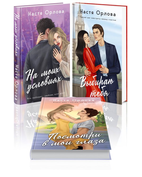 Всегда побеждает любовь (комплект из 3-х книг: На моих условиях + Выбираю тебя + Посмотри в мои глаза)