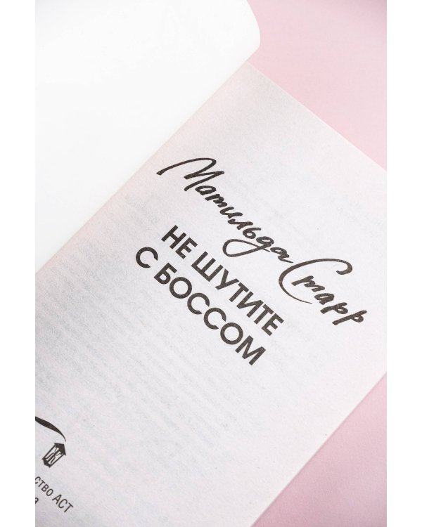 Не шутите с боссом