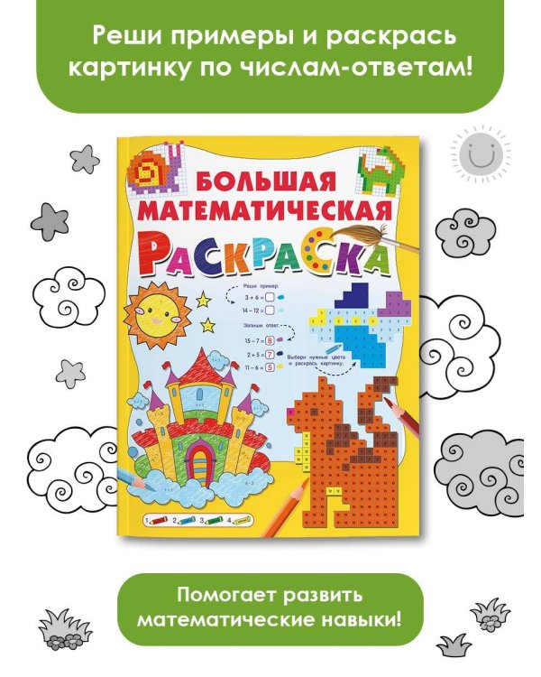 Большая математическая раскраска