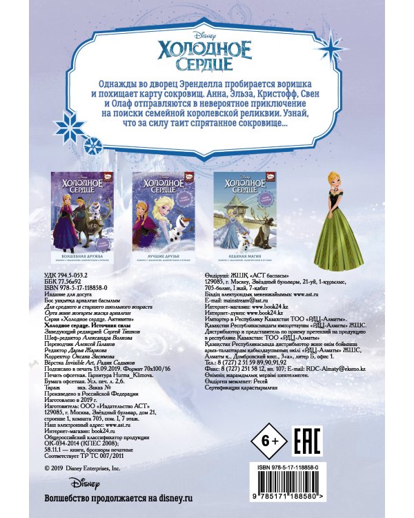 Холодное сердце. Источник силы