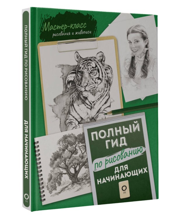 Для начинающих. Полный гид по рисованию