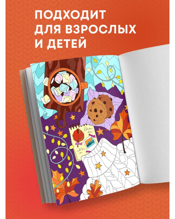 Раскраска хюгге. Добавь красок счастливым моментам