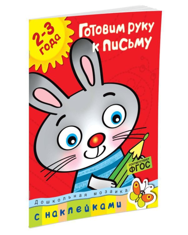 Готовим руку к письму (2-3 года)