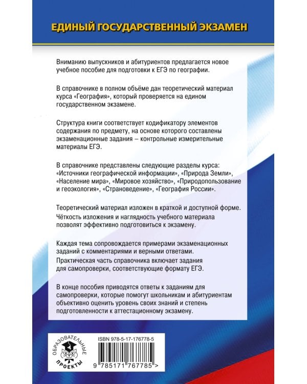 ЕГЭ. География. Новый полный справочник для подготовки к ЕГЭ