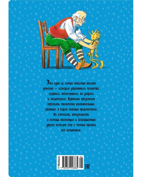 Золотой ключик, или Приключения Буратино