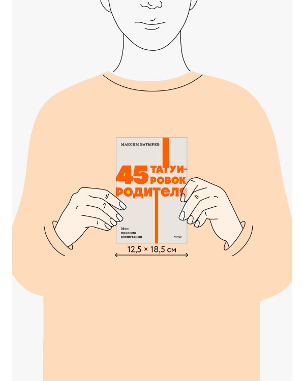 45 татуировок родителя. Мои правила воспитания. NEON Pocketbooks