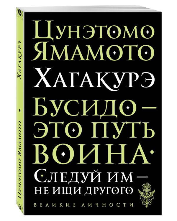 Хагакурэ. Бусидо