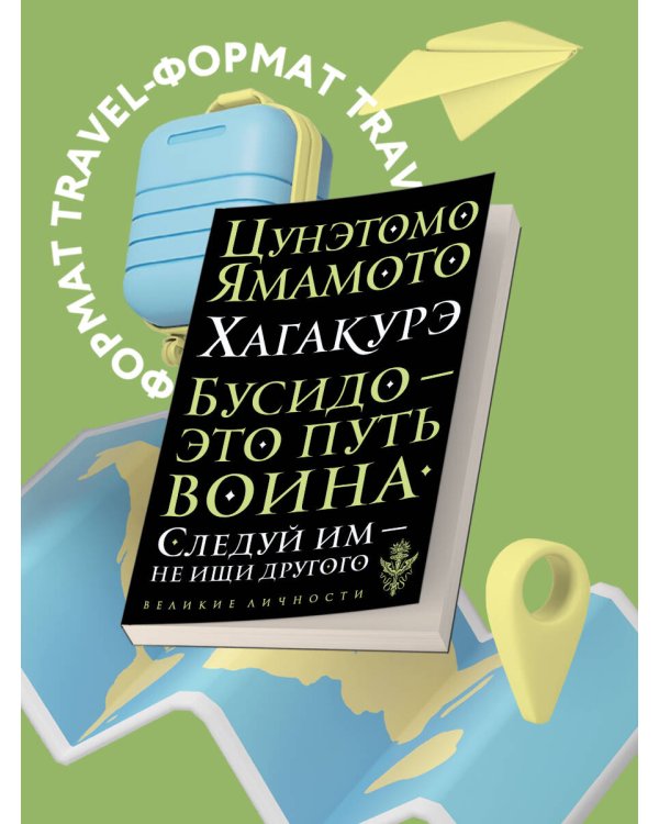 Хагакурэ. Бусидо