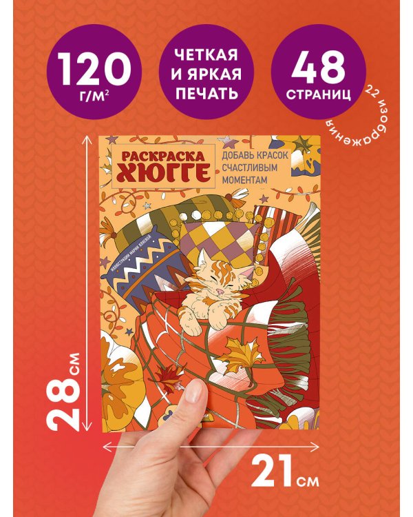 Раскраска хюгге. Добавь красок счастливым моментам