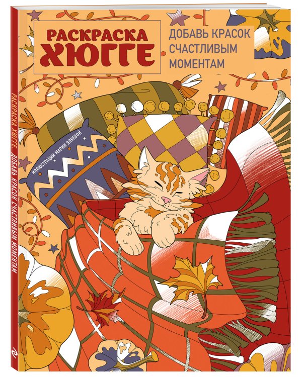 Раскраска хюгге. Добавь красок счастливым моментам