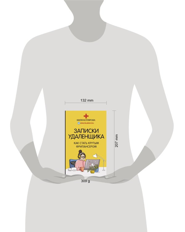 Записки удаленщика. Как стать крутым фрилансером
