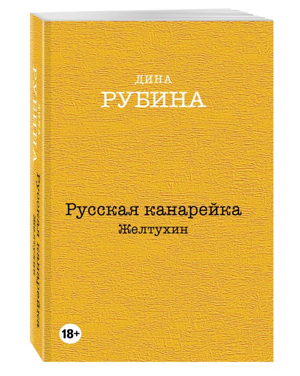Русская канарейка. Желтухин