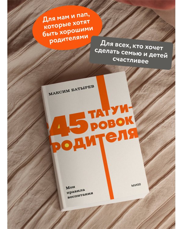 45 татуировок родителя. Мои правила воспитания. NEON Pocketbooks